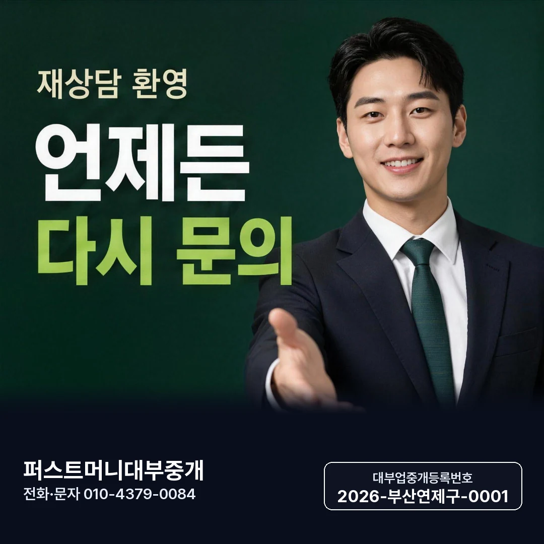 부산일수 대출 조건 퍼스트머니